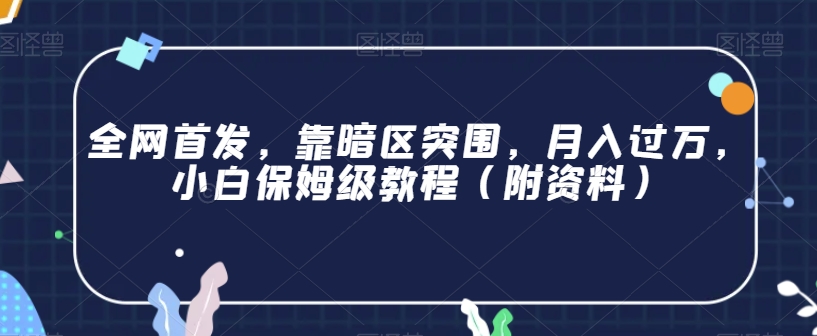 暗区突围赚钱攻略：靠暗区突围，月入过万，小白保姆级教程（附资料）