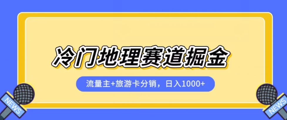 【第5985期】冷门地理赛道流量主+旅游卡分销全新课程，日入四位数，小白容易上手