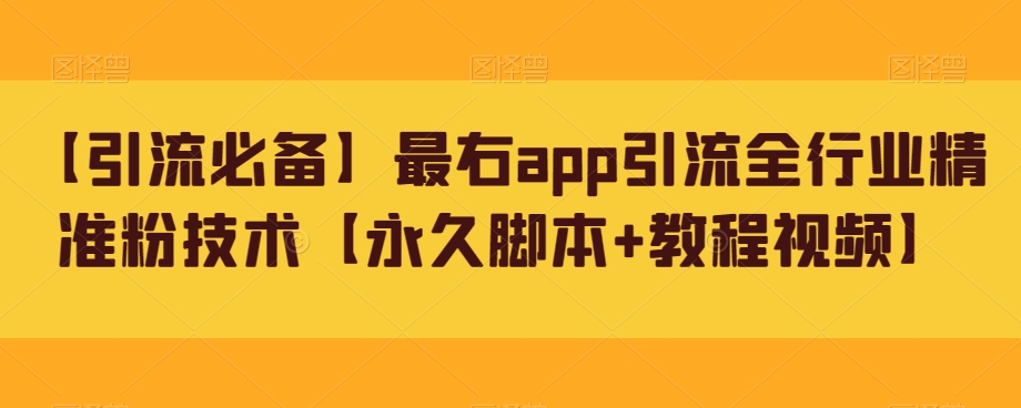 【第5989期】【引流必备】最右app引流全行业精准粉技术【永久脚本+教程视频】