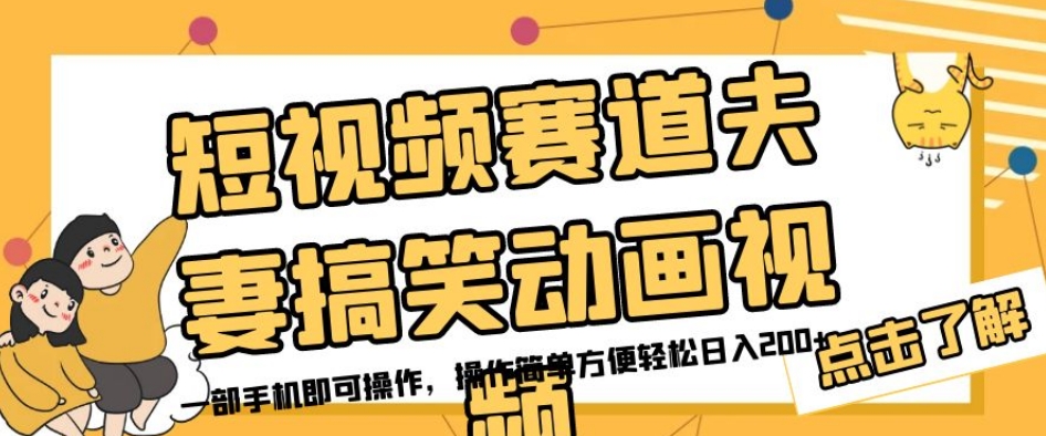 【第5994期】短视频赛道夫妻搞笑动画视频，一部手机即可操作，操作简单方便轻松日入200+