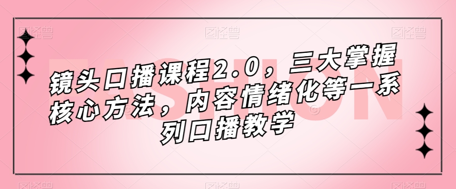 【第5997期】镜头口播课程2.0，三大掌握核心方法，内容情绪化等一系列口播教学 课程大纲  眼神训练、表达力、表现力、拍摄技巧、手势训练、提词器以及即兴表达  课时目录  1、口播概论  口播课的板块区分  口播真人出镜的必要性  口播的定义  2、口播心法  镜头恐惧  训练的正确认知  3、第一板块：镜头感  镜头感:自卖自夸  镜头感:三感合一  眼神训练讲解  眼神实操教学  4、第二板块：表现力  表现力的五种方法  表现力五法之：拉长法  表现力五法之：拉长发实操展示  表现力五法之：放大法  表现力五法之：放大法实操展示  表现力五法之：夸张法  表现力五法之：饱满法  表现力五法之：手势课  5、第三板块：表达力  表达力五法之：重音课  表达力五法之：气口课  表达力五法之：气口课（二）  表达力：气口、重音实操展示  表达力五法之：停连  表达力五法之：情感递进  表达力五法之：内在语课  表达力五法之：技巧展示课  6、第四板块：提词器与即兴表达  如何看提词器  即兴表达：口播日常化  7、第五版块：户外多人口播技巧  口播的户外拍摄技巧  8、加餐课  篇幅有限，核心部分已展示  眼神、表情、整体状态、声音、肢体语言、情绪、内容情绪化  总课时50课