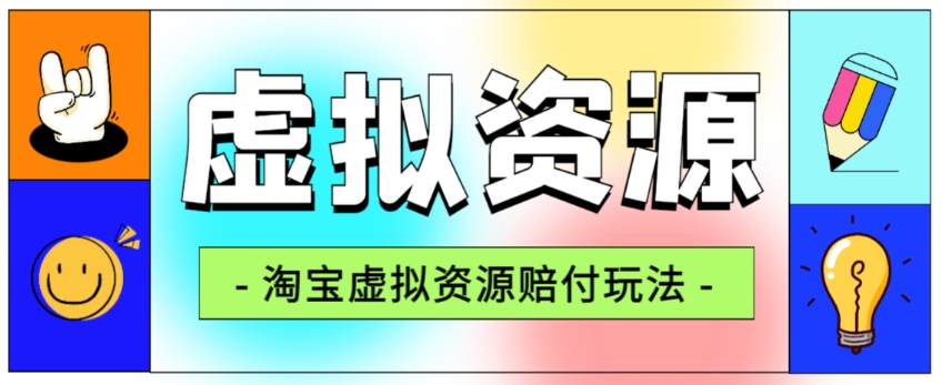 【第6006期】全网首发淘宝虚拟资源赔付玩法，利润单玩法单日6000+【仅揭秘】