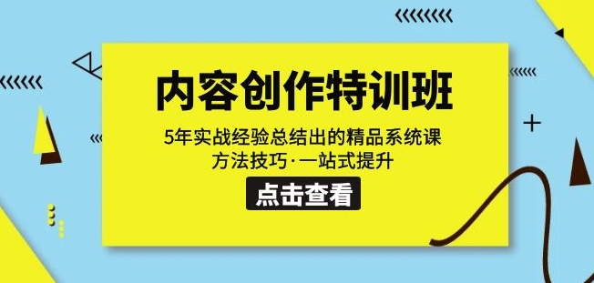 【第6007期】文案内容创作·特训班：5年实战经验总结出的精品系统课方法技巧