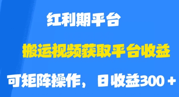 【第6005期】搬运视频获取平台收益，平台红利期，附保姆级教程【揭秘】