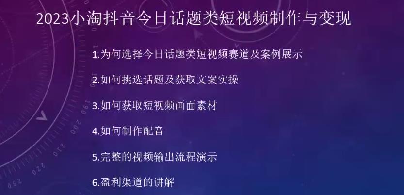 【第5691期】抖音今日话题怎么弄：2023小淘抖音今日话题类短视频制作与变现项目