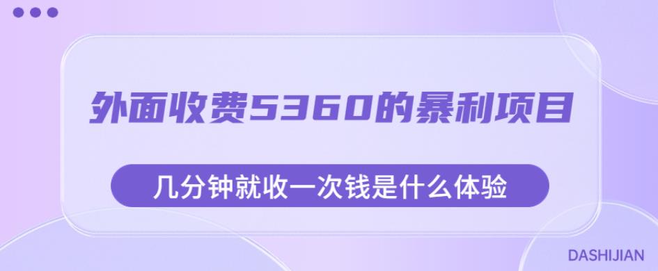 外面收费5360的暴利项目，几分钟就收一次钱是什么体验，附素材【揭秘】