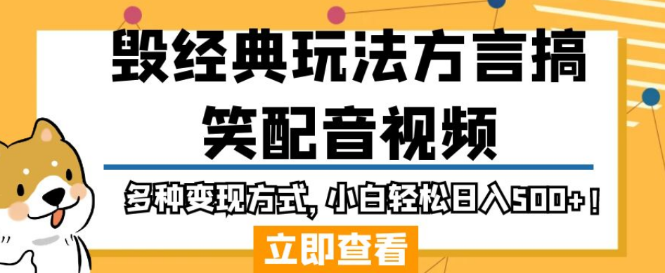 【第5700期】毁经典玩法方言搞笑配音视频，多种变现方式，小白轻松日入500+