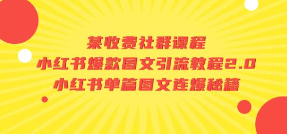 小红书图文怎么做：小红书爆款图文引流教程2.0+小红书单篇图文连爆技术