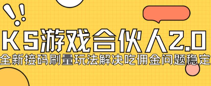 【第5770期】快手游戏合伙人怎么赚钱：最新快手游戏合伙人刷量2.0玩法，一天150-200接码无限操作