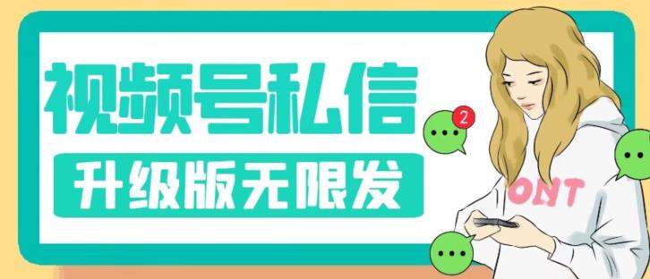 【第5936期】视频号怎么推广流量：视频号暴力私信升级版，引流精准（教程+脚本）