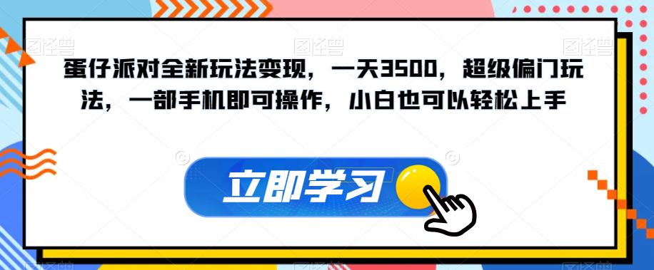 【第5945期】蛋仔派对全新玩法变现，一天3500，超级偏门玩法，一部手机操作，小白轻松上手