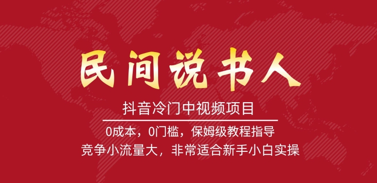 【第5952期】抖音冷门中视频项目，民间说书人，竞争小流量大，非常适合新手小白实操