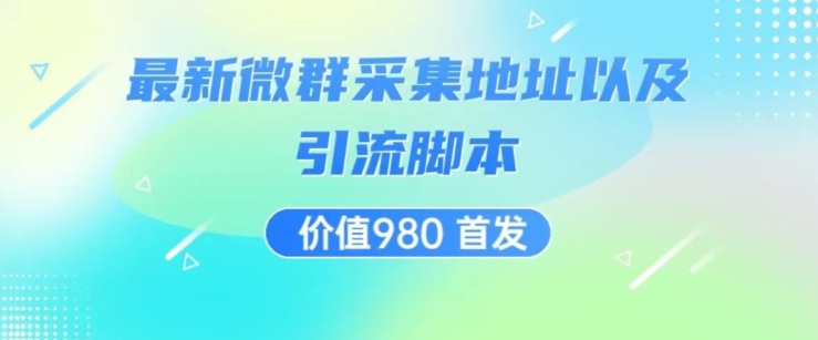 【第5956期】价值980最新微信群采集网址以及微群引流脚本，解放双手，全自动引流