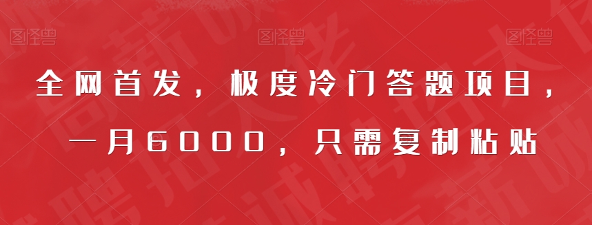 【第5958期】全网首发，极度冷门百度答题项目，一月6000，只需复制粘贴【揭秘】