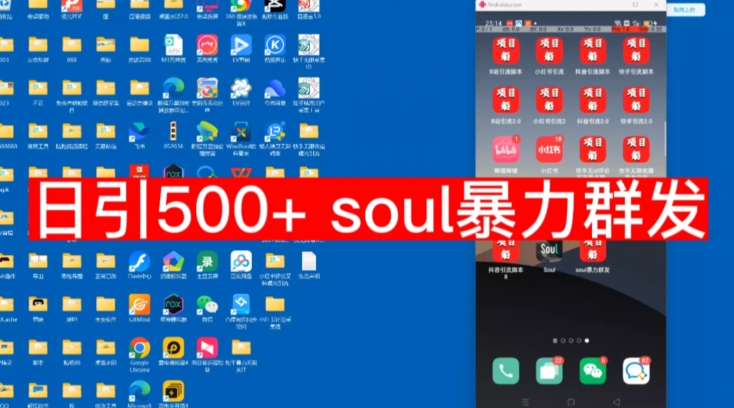 【第5964期】如何引流和吸粉：日引500soul暴力群发项目拆解【揭秘】