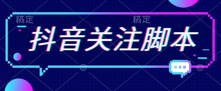 【第5948期】首发最新抖音关注脚本，解放双手的引流精准粉【揭秘】