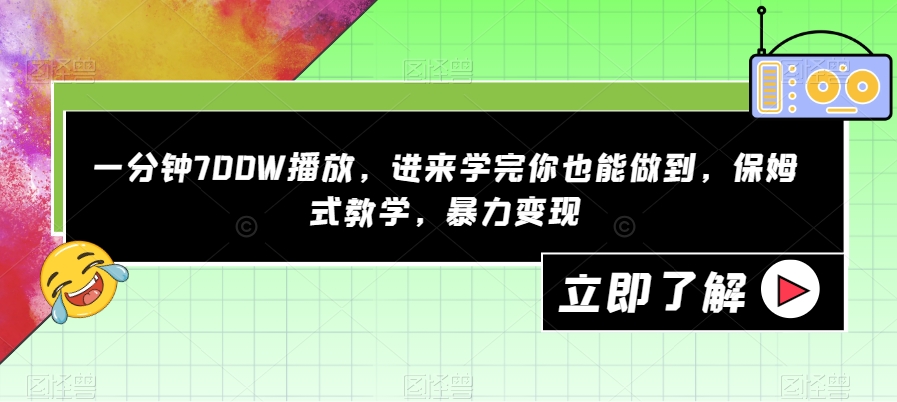 【第5965期】一分钟700W播放，学完你也能做到，保姆式教学，抖音暴力变现【揭秘】