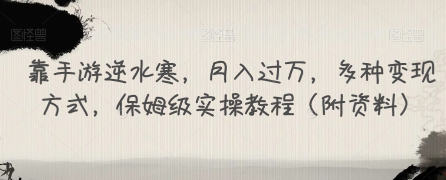 手游逆水寒怎么赚钱：多种变现方式，保姆级实操教程，月入过万（附资料）