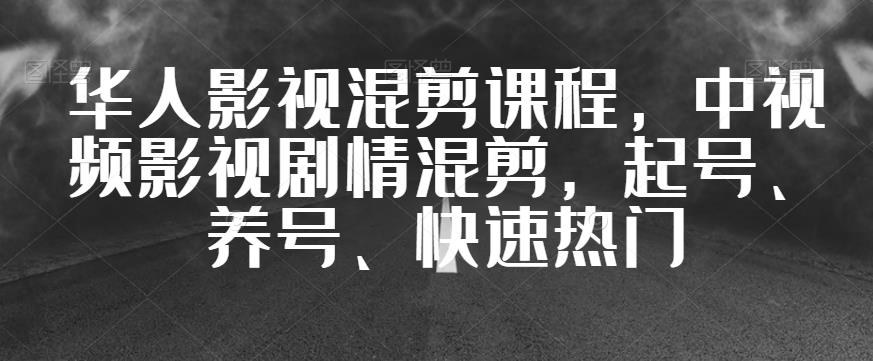 【第5685期】影视混剪教程：华人影视混剪，中视频影视剧情混剪，起号、养号、快速热门