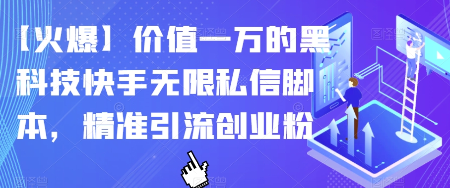 【第5892期】【火爆】价值一万的黑科技快手无限私信脚本，精准引流创业粉