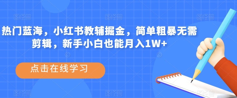 小红书教辅资料项目，简单无需剪辑，小白月入1W+【揭秘】