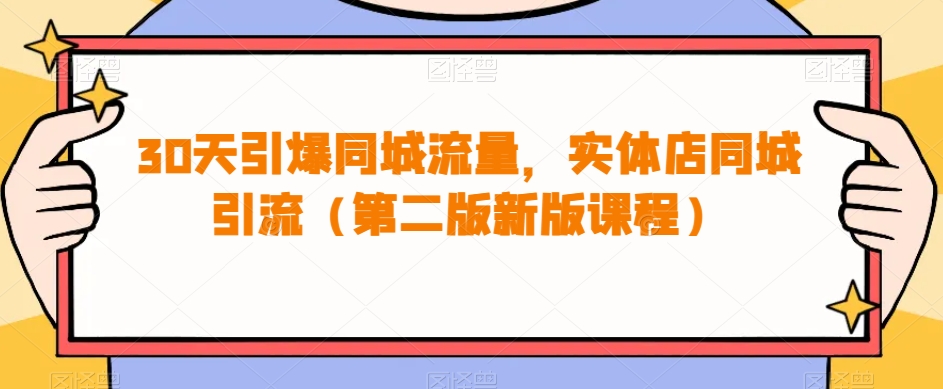 【第6043期】30天引爆同城流量，实体店同城引流（第二版新版课程）