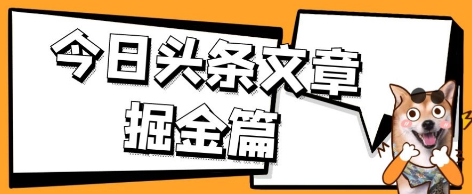 【第6039期】外面卖1980的今日头条文章掘金，三农领域利用ai一天20篇，轻松月入过万