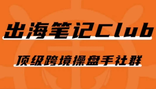 【第6066期】出海笔记操盘手Club会员，顶级跨境电商操盘手社群