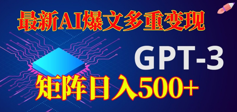 【第6063期】最新AI爆文多重变现，有阅读量就有收益，矩阵日入500+【揭秘】