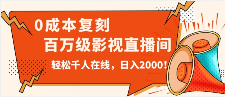 【第6087期】价值9800！0成本复刻抖音百万级影视直播间！轻松千人在线日入2000