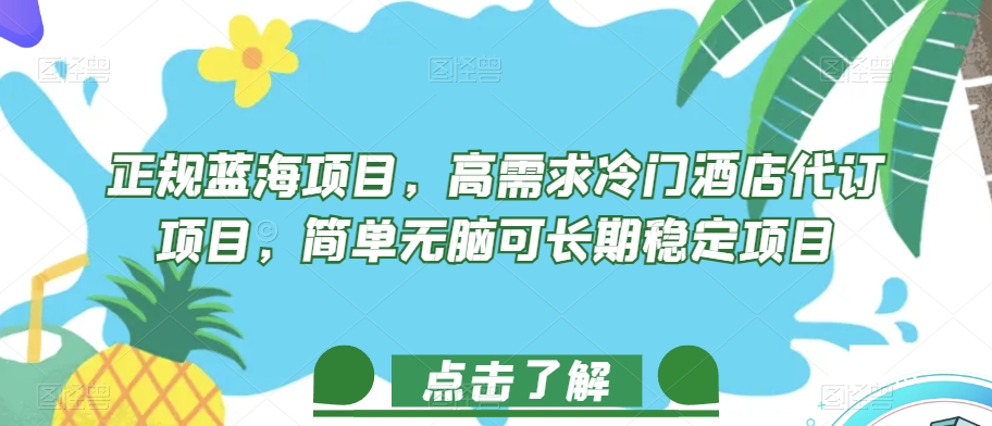 【第6083期】正规蓝海副业项目，高需求冷门酒店代订项目，简单无脑可长期稳定项目