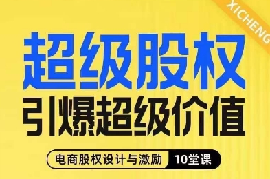 【第6096期】超级股权引爆超级价值，电商股权设计与激励10堂线上课