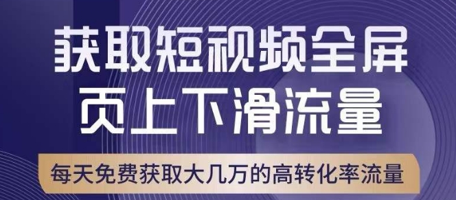 【第6095期】引爆淘宝短视频流量，淘宝短视频上下滑流量引爆，转化率与直通车相当！