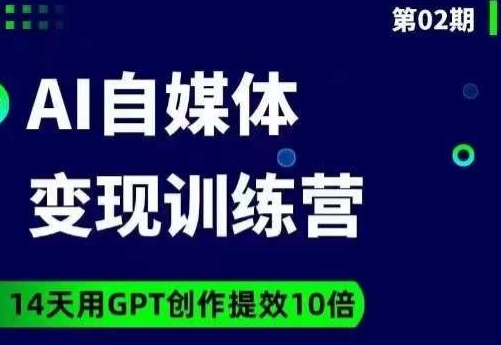 【第6090期】台风AI自媒体+GPT爆文变现营，14天用GPT创作提效10倍