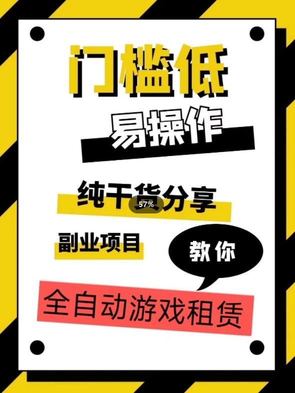 【第6094期】全自动游戏租赁副业项目赚钱，实操教学，手把手教你月入3万+