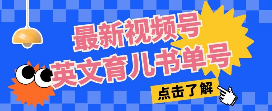 最新视频号英文育儿书单号，每天几分钟单号月入1w+