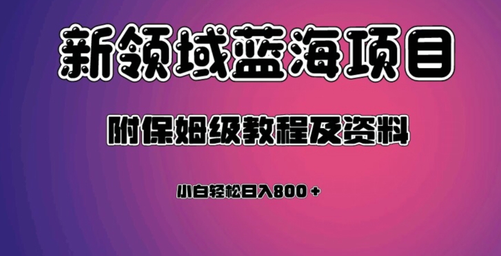 【6109期】虚拟资源蓝海领域新副业项目，轻松日入800＋，附保姆级教程及资料