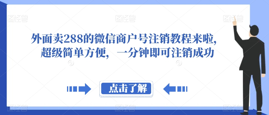 【第6105期】外面卖288的微信商户号注销教程，超级简单方便，一分钟即可注销成功【揭秘】