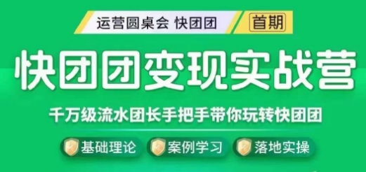 【第6103期】快团团变现实战营，千万级流水团长带你玩转快团团