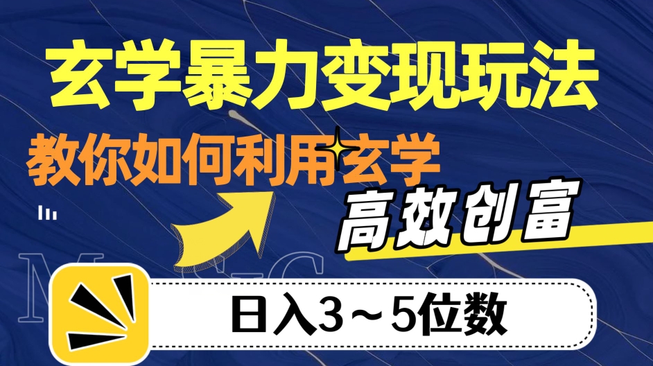 【6122期】玄学暴力变现玩法，教你如何利用玄学，高效创富！日入3-5位数【揭秘】