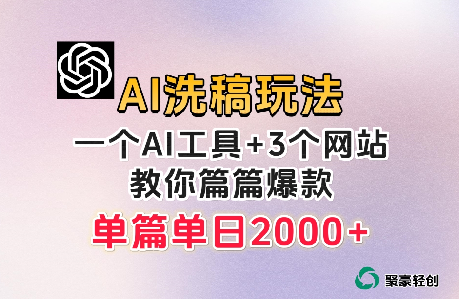 【6130期】微头条AI洗稿流玩法，篇篇爆款，日稳定300+【揭秘】