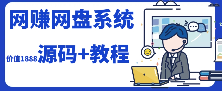 【6126期】2023运营级别网赚网盘平台搭建（源码+教程）