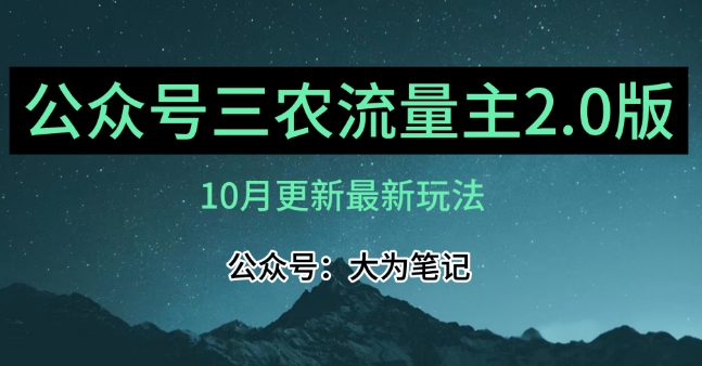 【6136期】三农公众号流量主项目2.0——精细化选题内容，依然可以月入1-2万