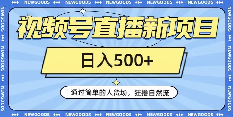 【6142期】视频号直播新项目，通过简单的人货场，狂撸自然流，日入500+【260G资料】