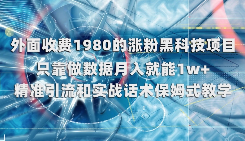 【6156期】外面收费1980的涨粉黑科技项目，只靠做数据月入就能1w+【揭秘】