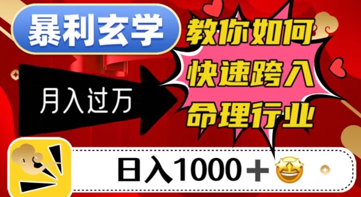 【6153期】暴利玄学，教你如何快速跨入命理行业，日入1000＋月入过万