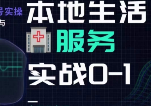 【6151期】抖音本地生活健康垂类0~1，​本地生活健康垂类实战干货