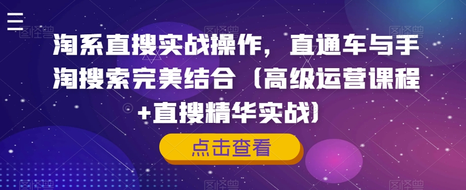 【6158期】淘系直搜实战操作，直通车与手淘搜索完美结合（高级运营+直搜精华）