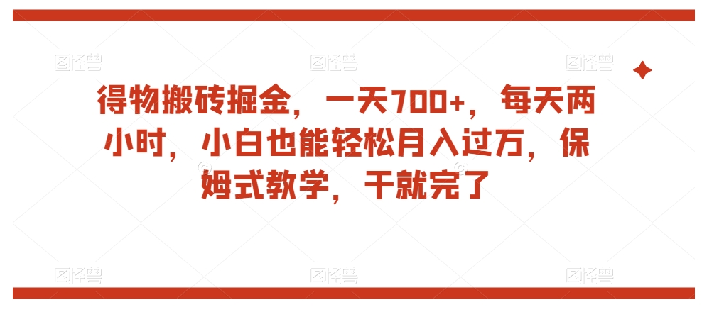 【6166期】得物搬砖掘金，一天700+，每天两小时，小白也能轻松月入过万