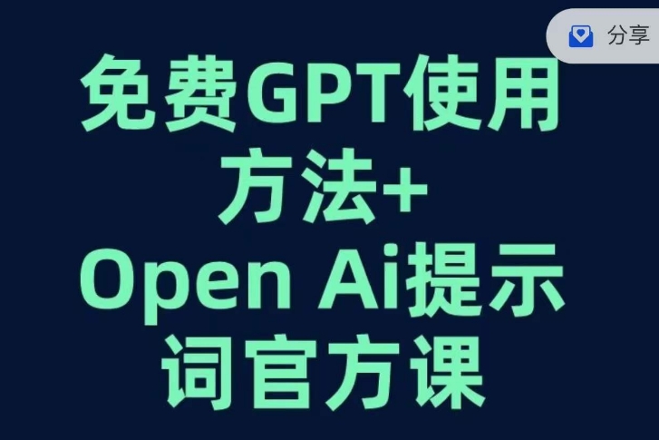 【6161期】免费GPT+OPEN AI提示词官方课